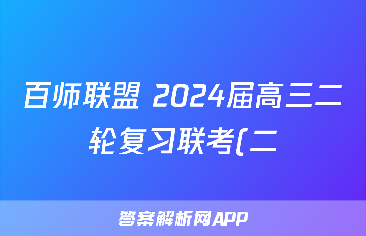 百师联盟 2024届高三二轮复习联考(二)2物理(百Z)答案